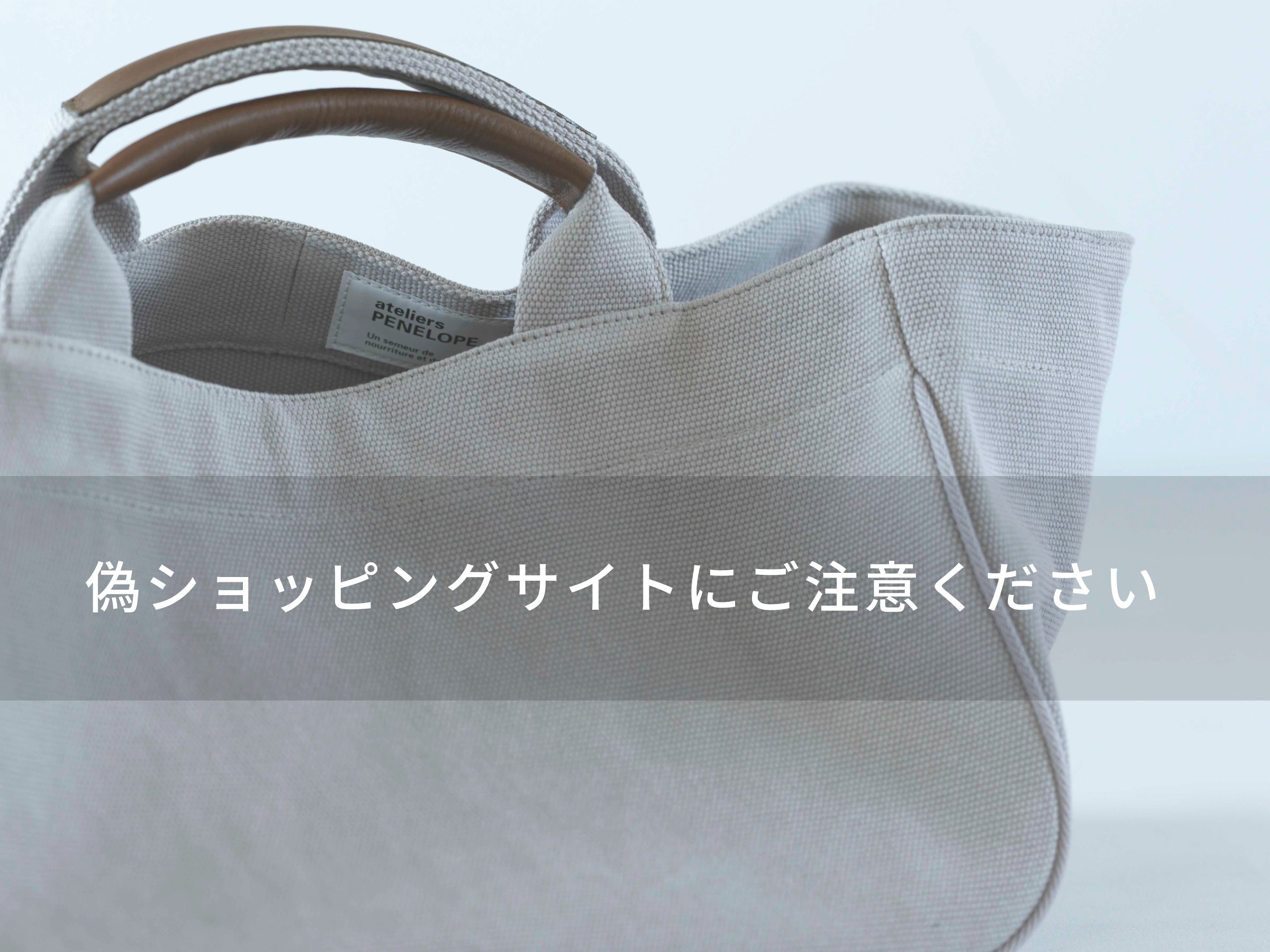 偽ショッピングサイトにご注意ください