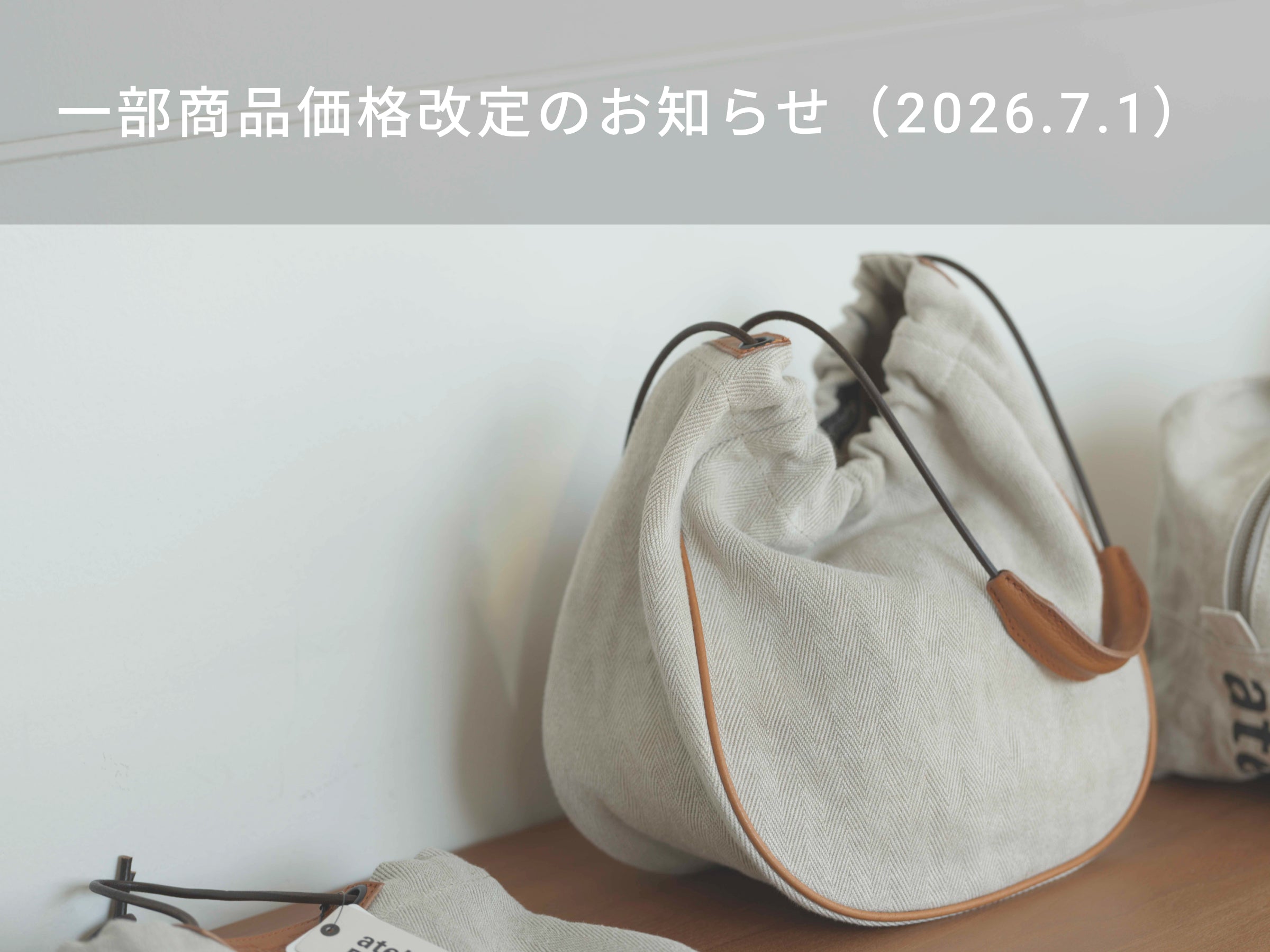 一部商品価格改定のお知らせ(2026.7.1より)